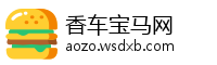 香车宝马网